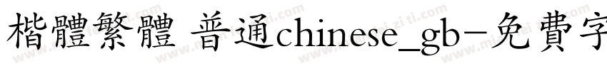 楷体繁体 普通chinese_gb字体转换